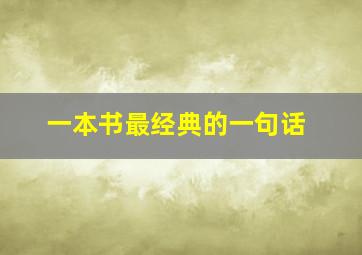 一本书最经典的一句话