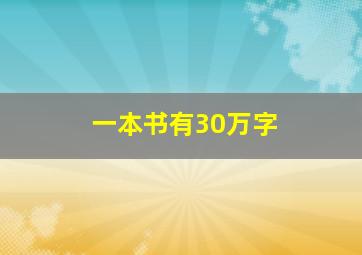 一本书有30万字