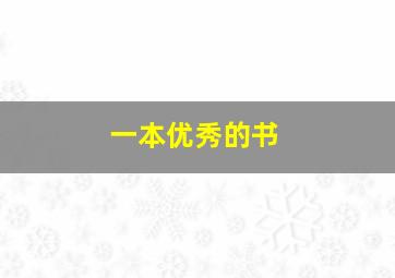 一本优秀的书