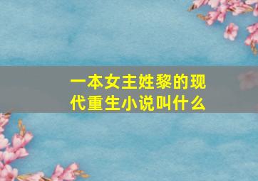 一本女主姓黎的现代重生小说叫什么