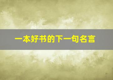 一本好书的下一句名言