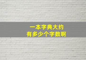 一本字典大约有多少个字数啊