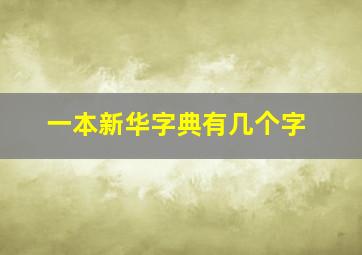 一本新华字典有几个字