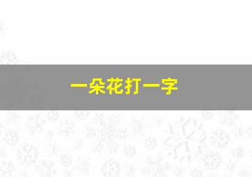 一朵花打一字