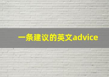 一条建议的英文advice