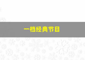 一档经典节目