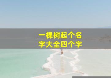 一棵树起个名字大全四个字