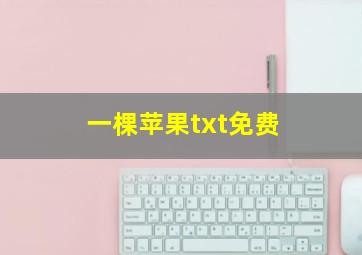 一棵苹果txt免费