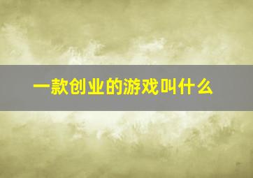 一款创业的游戏叫什么