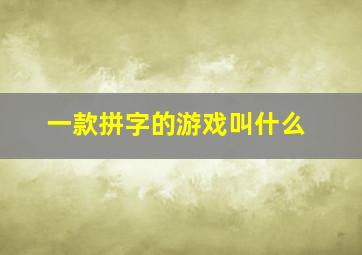 一款拼字的游戏叫什么