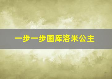 一步一步画库洛米公主