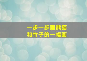 一步一步画熊猫和竹子的一幅画