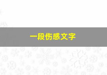 一段伤感文字