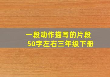 一段动作描写的片段50字左右三年级下册