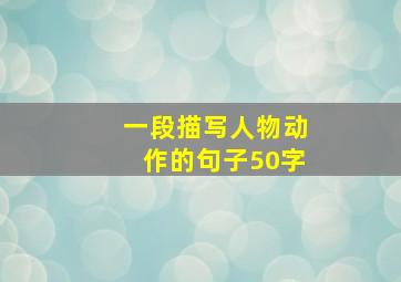 一段描写人物动作的句子50字