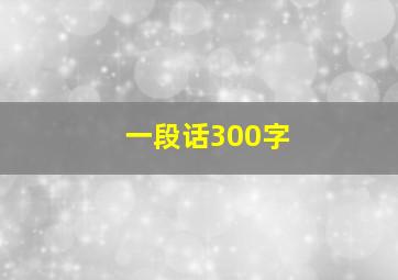 一段话300字