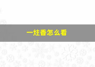 一炷香怎么看