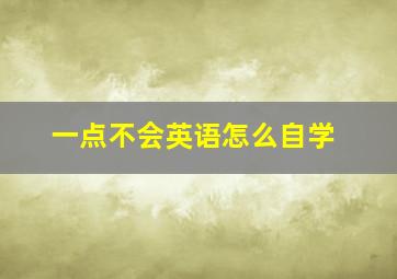 一点不会英语怎么自学