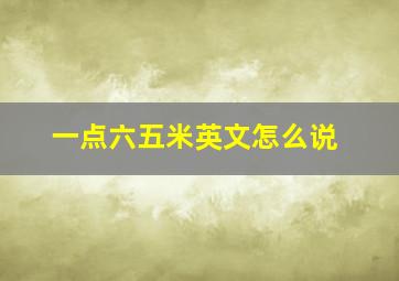 一点六五米英文怎么说