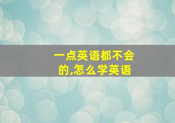 一点英语都不会的,怎么学英语