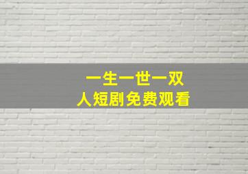 一生一世一双人短剧免费观看