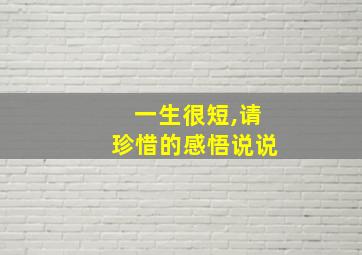 一生很短,请珍惜的感悟说说