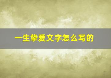 一生挚爱文字怎么写的