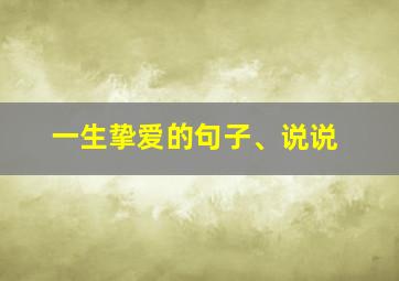 一生挚爱的句子、说说