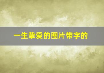 一生挚爱的图片带字的