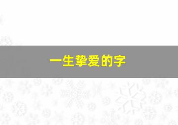 一生挚爱的字