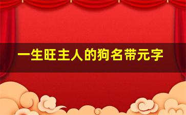 一生旺主人的狗名带元字