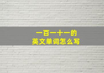 一百一十一的英文单词怎么写