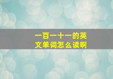 一百一十一的英文单词怎么读啊