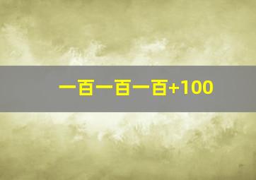 一百一百一百+100