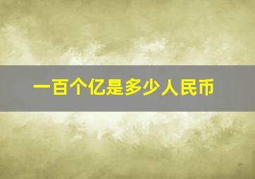 一百个亿是多少人民币