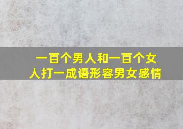 一百个男人和一百个女人打一成语形容男女感情