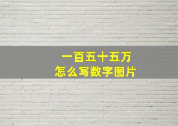 一百五十五万怎么写数字图片