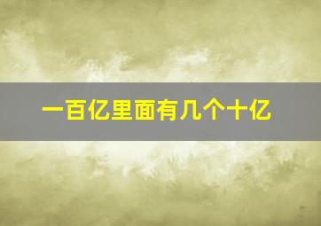 一百亿里面有几个十亿