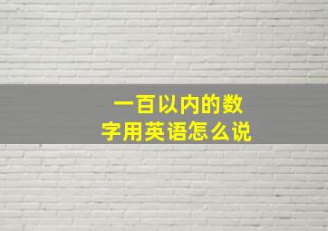 一百以内的数字用英语怎么说