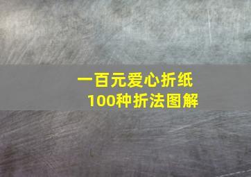 一百元爱心折纸100种折法图解