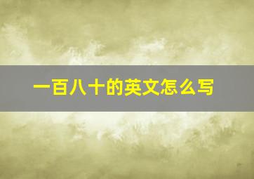 一百八十的英文怎么写