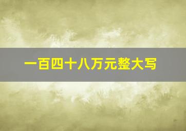 一百四十八万元整大写