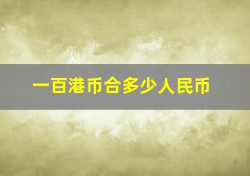 一百港币合多少人民币