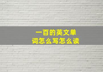 一百的英文单词怎么写怎么读