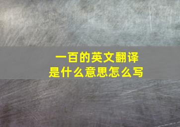 一百的英文翻译是什么意思怎么写