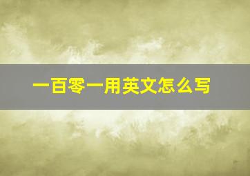 一百零一用英文怎么写