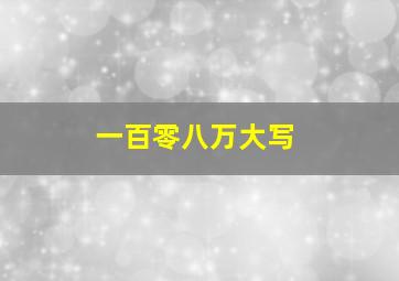 一百零八万大写