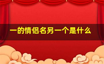 一的情侣名另一个是什么