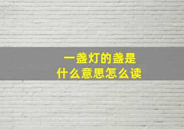 一盏灯的盏是什么意思怎么读