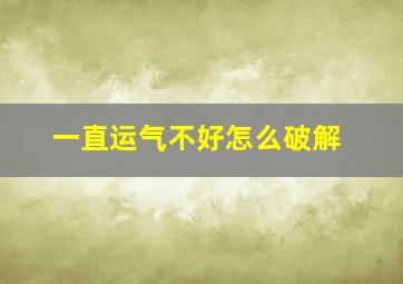 一直运气不好怎么破解